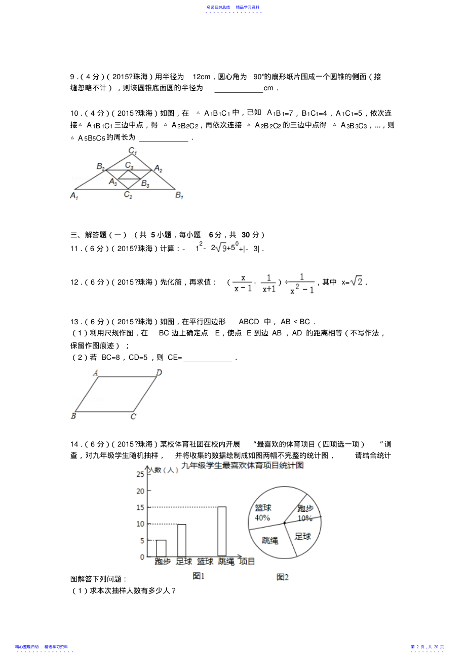 2022年2021年广东省珠海市中考数学试题及解析 .pdf_第2页