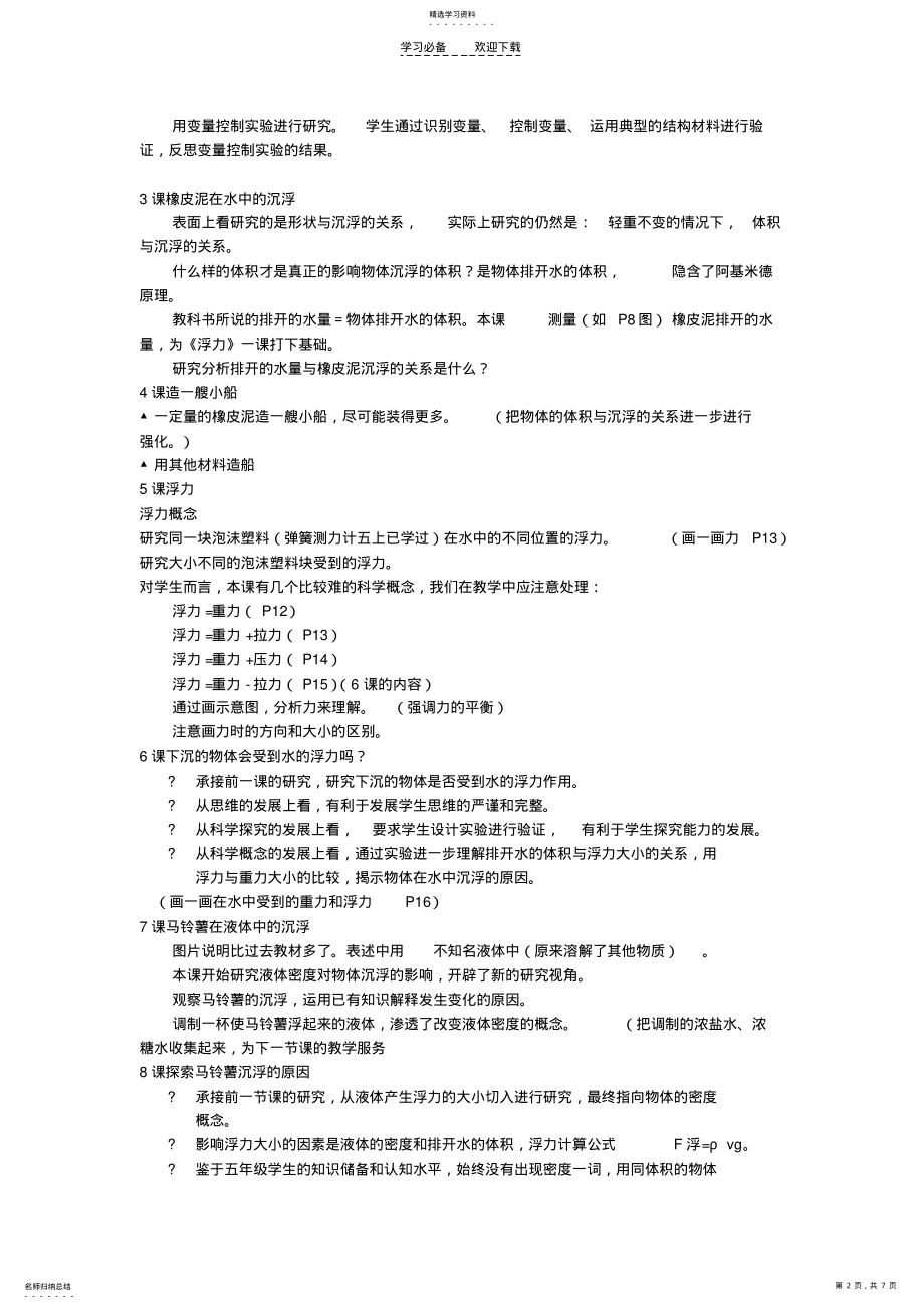 2022年新编教科版小学科学五下教材简析 .pdf_第2页