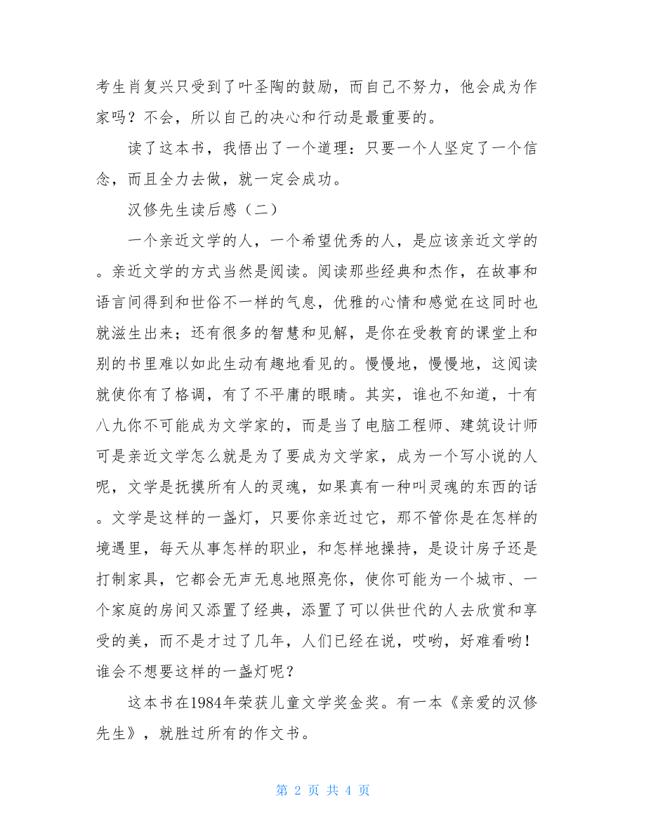 汉修先生读后感 汉修先生读后感三年级.doc_第2页