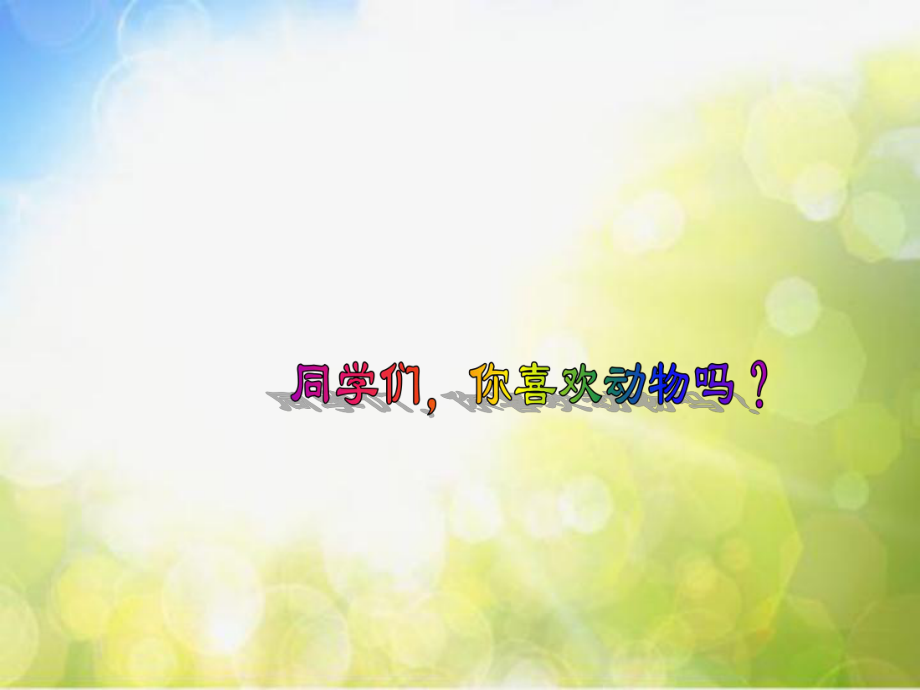 小学二年级上册音乐-10.2稻草里的火鸡-花城版(11张)ppt课件.ppt_第1页