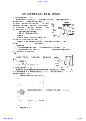 2022年2021年高考物理试题分类汇编：电学实验 .pdf