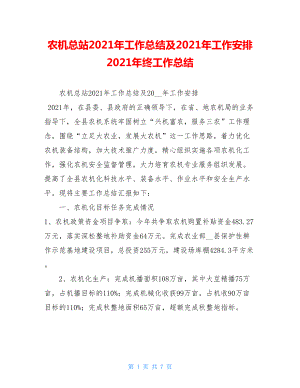 农机总站2021年工作总结及2021年工作安排 2021年终工作总结.doc