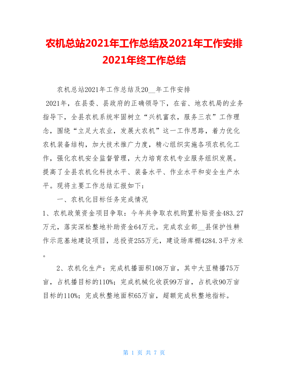 农机总站2021年工作总结及2021年工作安排 2021年终工作总结.doc_第1页