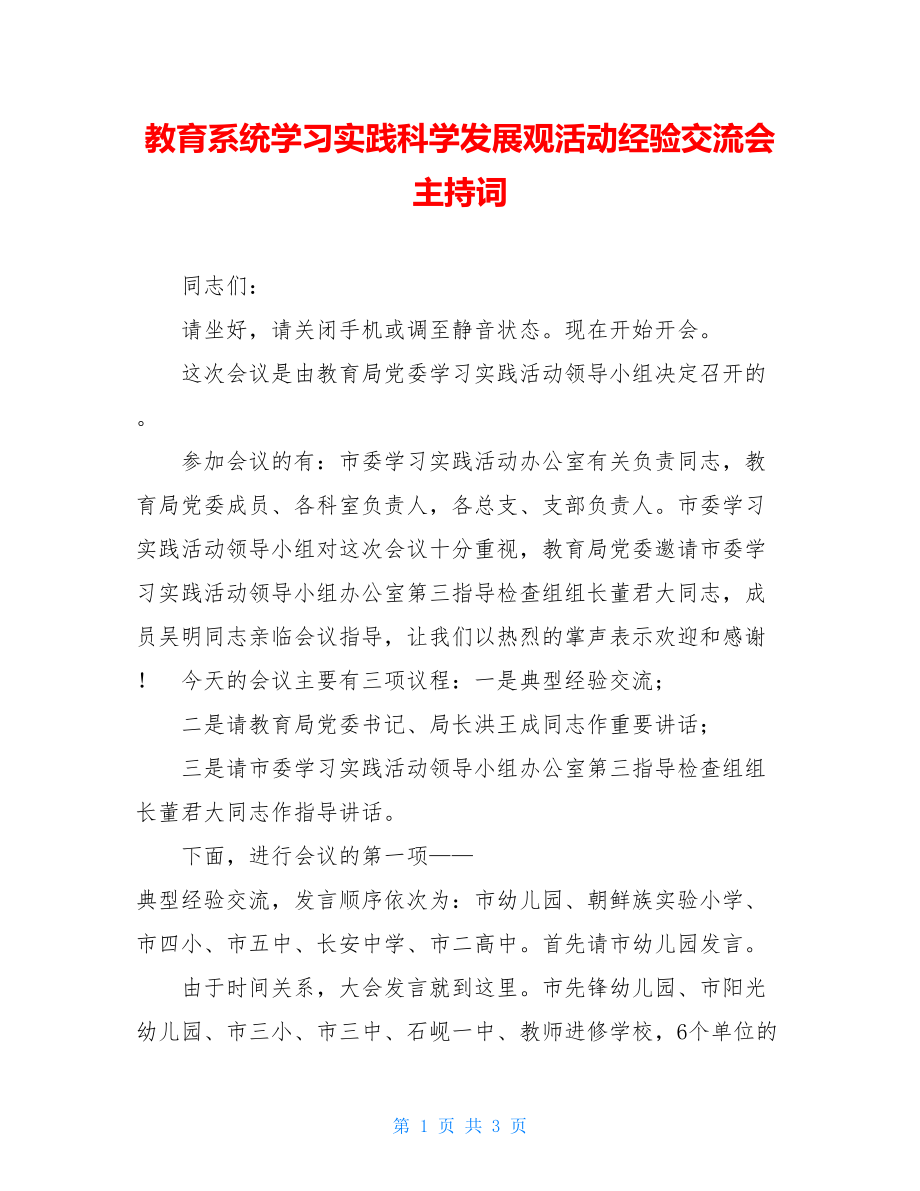 教育系统学习实践科学发展观活动经验交流会主持词.doc_第1页