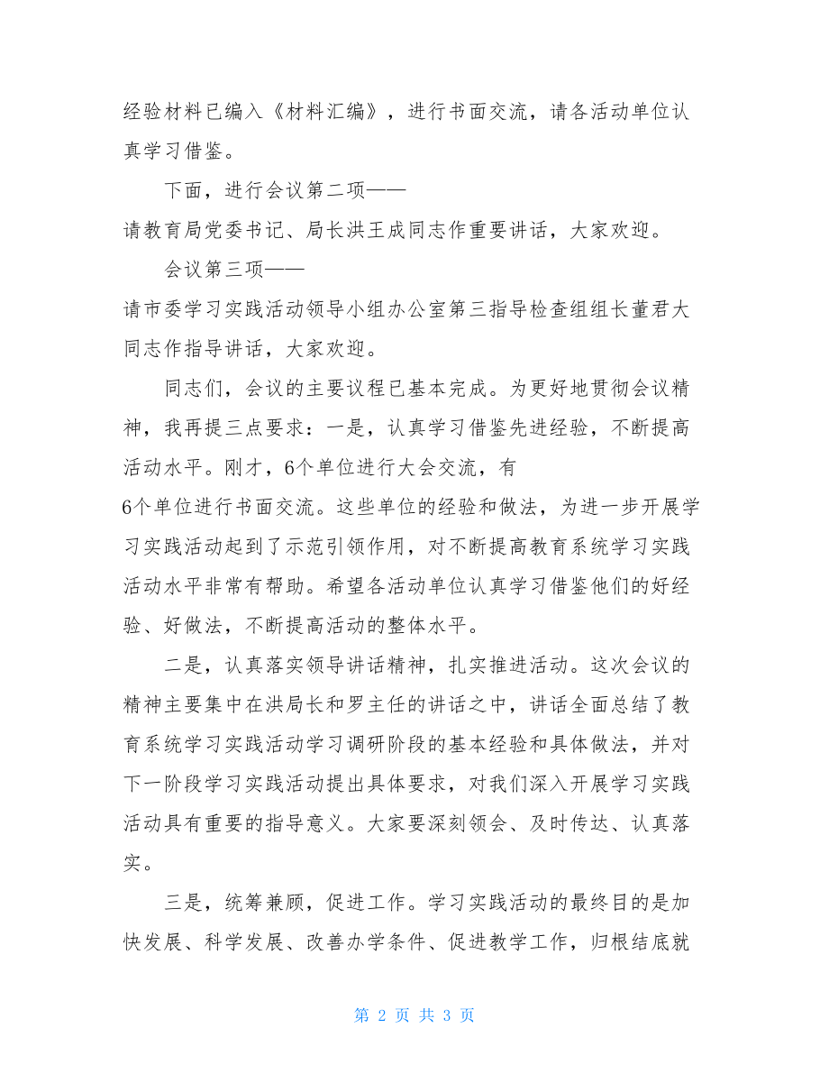 教育系统学习实践科学发展观活动经验交流会主持词.doc_第2页