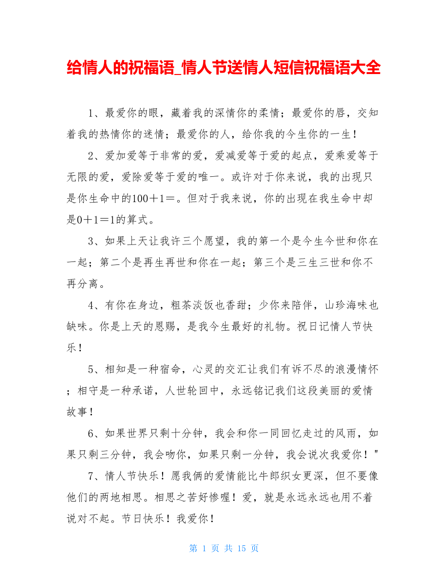 给情人的祝福语情人节送情人短信祝福语大全.doc_第1页