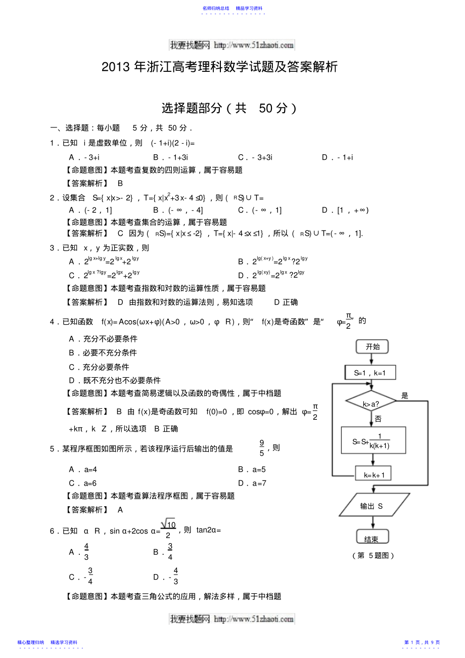 2022年2021年高考理科数学浙江卷试题及答案解析 .pdf_第1页