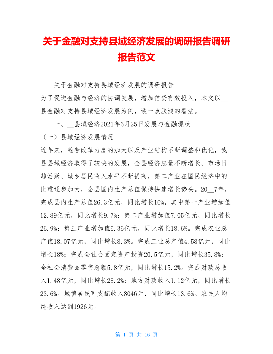 关于金融对支持县域经济发展的调研报告调研报告范文.doc_第1页