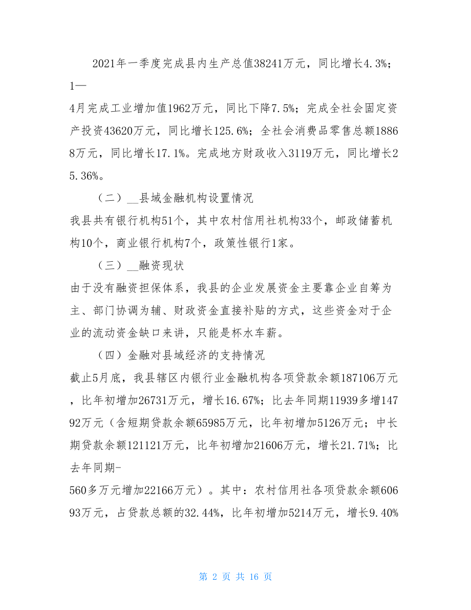 关于金融对支持县域经济发展的调研报告调研报告范文.doc_第2页