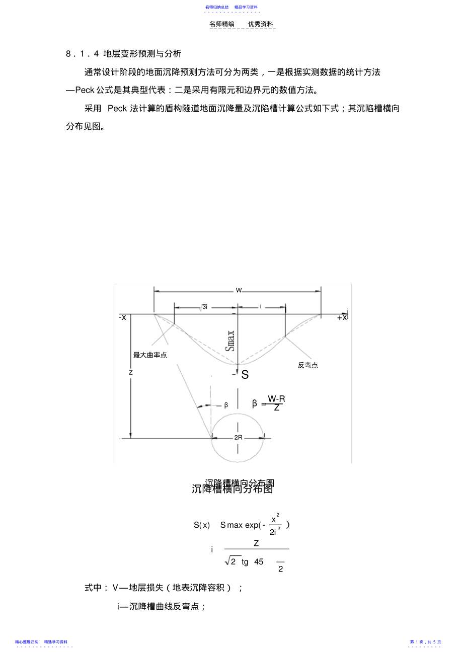 2022年Peck法计算的盾构隧道地面沉降量及沉陷槽计算公式 .pdf_第1页