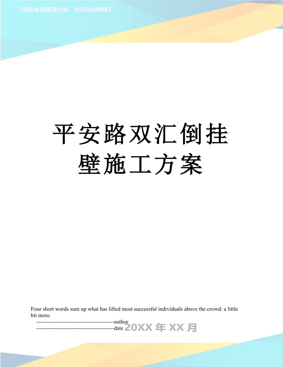 平安路双汇倒挂壁施工方案.doc_第1页