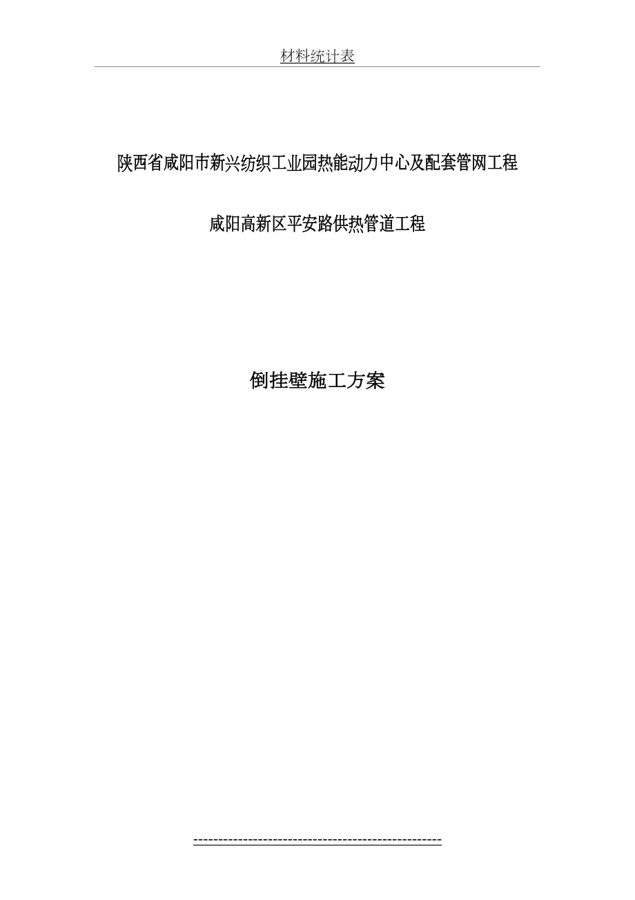 平安路双汇倒挂壁施工方案.doc_第2页