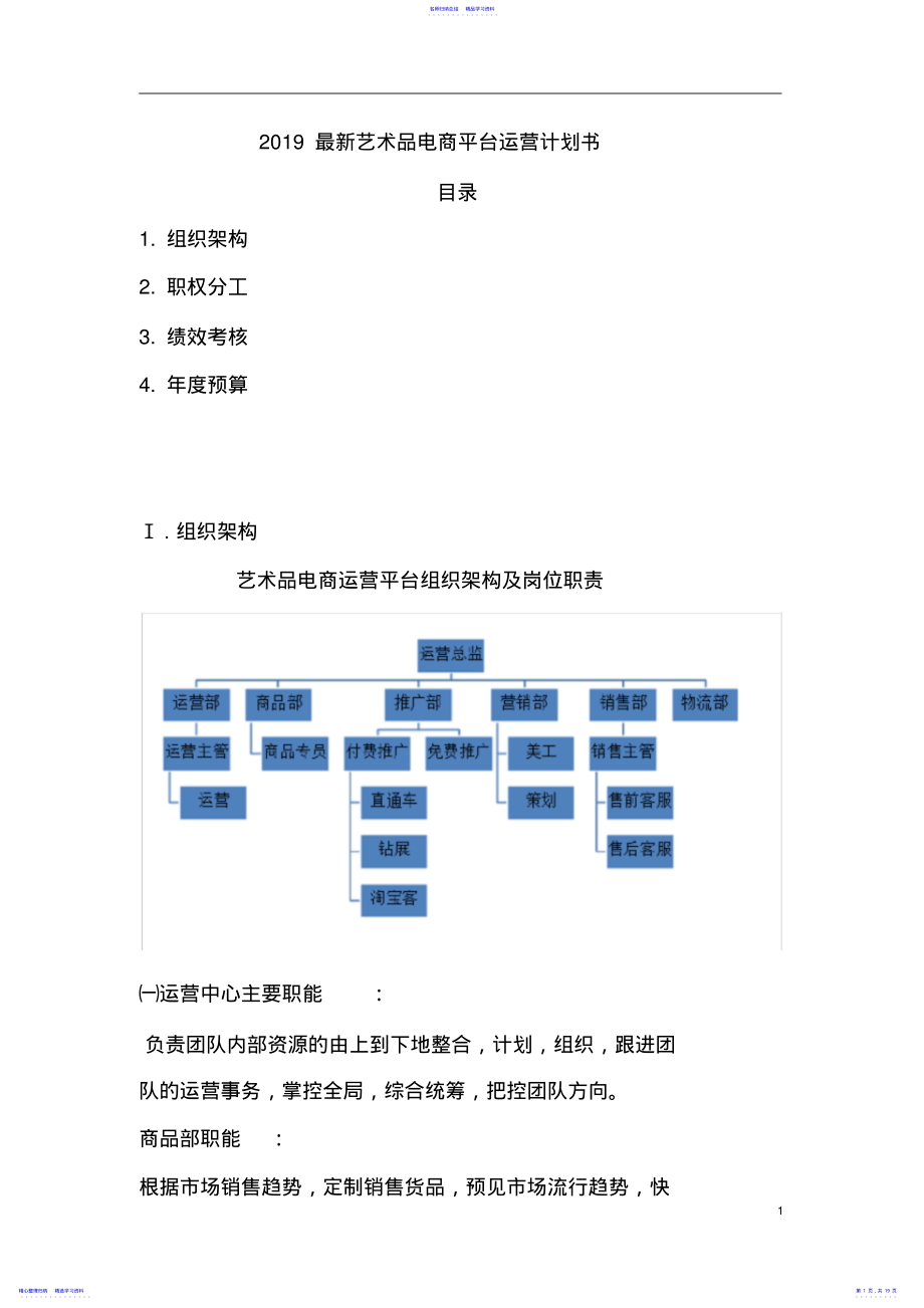 2022年2021最新艺术品电商平台运营计划书 .pdf_第1页