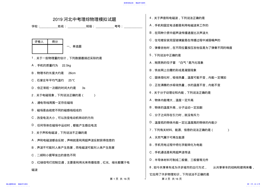 2022年2021河北中考理综物理模拟试题 .pdf_第1页