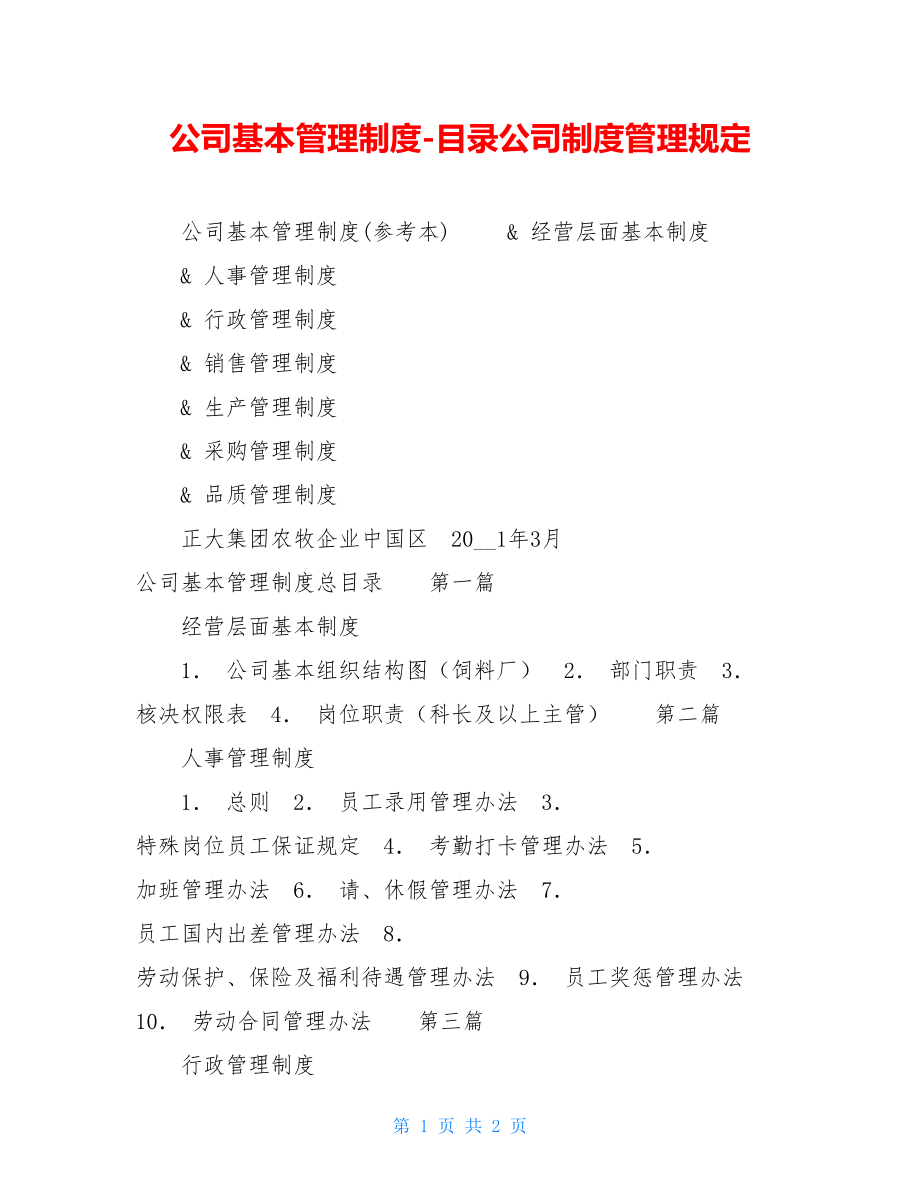 公司基本管理制度-目录公司制度管理规定.doc_第1页