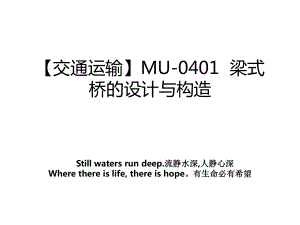 【交通运输】MU-0401梁式桥的设计与构造教学文案.ppt