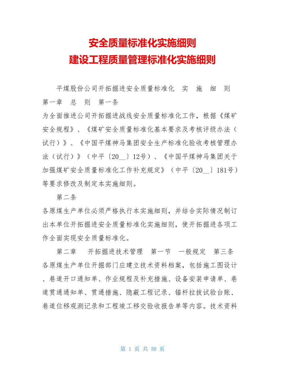 安全质量标准化实施细则 建设工程质量管理标准化实施细则.doc_第1页