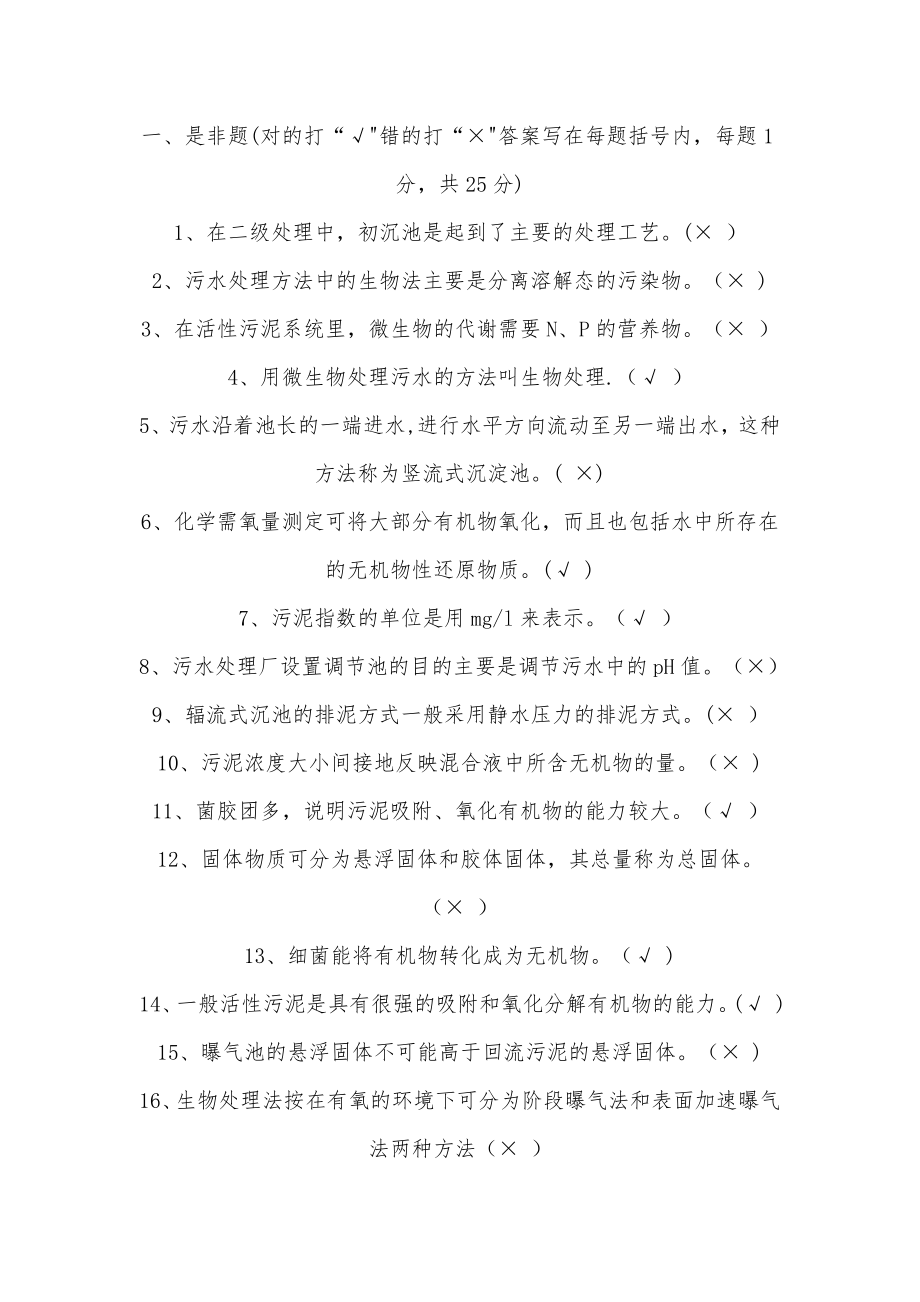 污水处理工试题更新部分答案.doc_第1页