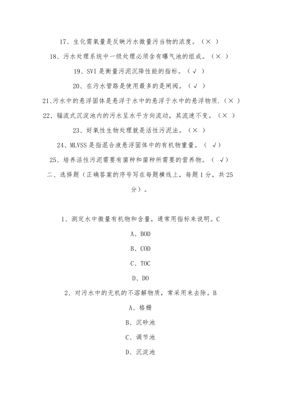 污水处理工试题更新部分答案.doc_第2页