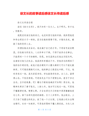 徐文长的故事读后感徐文长传读后感.doc