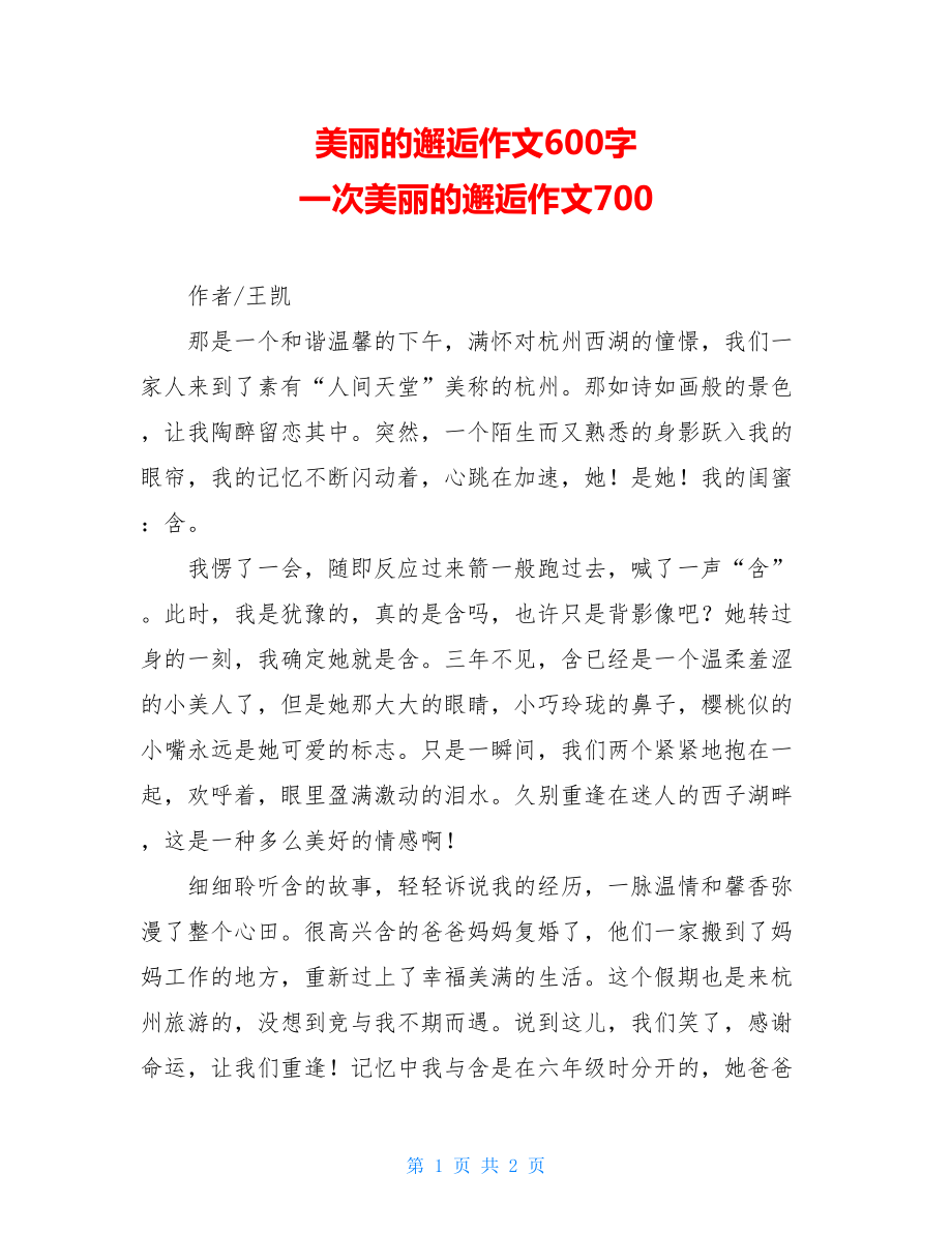 美丽的邂逅作文600字 一次美丽的邂逅作文700.doc_第1页