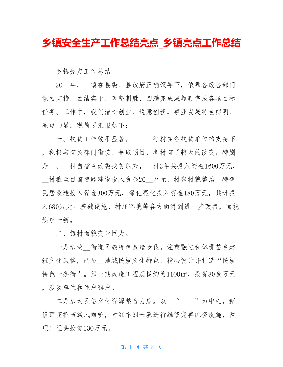 乡镇安全生产工作总结亮点乡镇亮点工作总结.doc_第1页