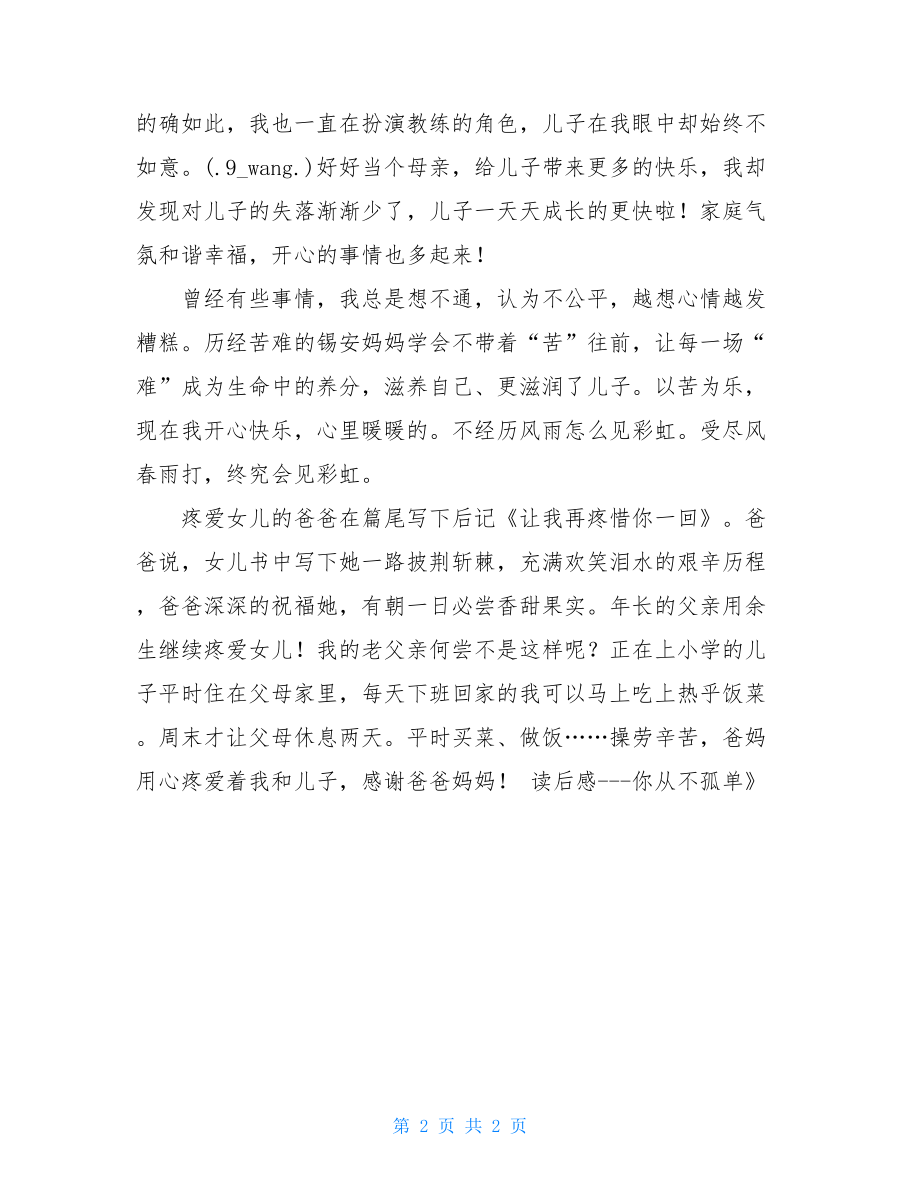 《总有一个人爱你如生命》读后感-你从不孤单 总有一个人温暖你生命.doc_第2页