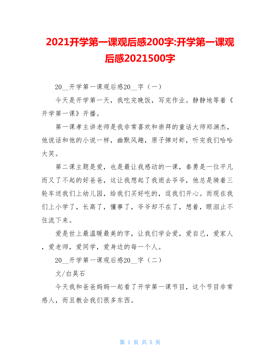 2021开学第一课观后感200字-开学第一课观后感2021500字.doc_第1页