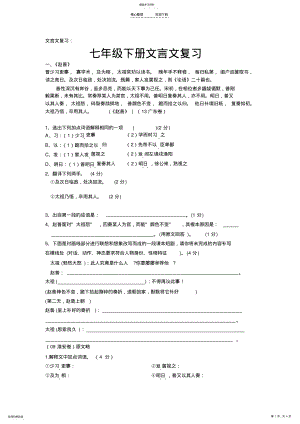 2022年文言文复习七下 .pdf