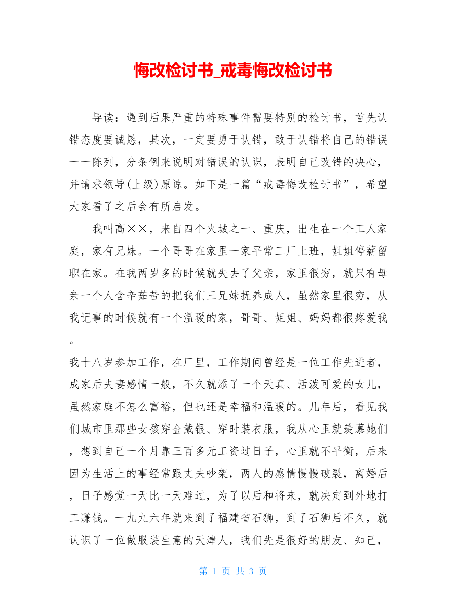 悔改检讨书戒毒悔改检讨书.doc_第1页