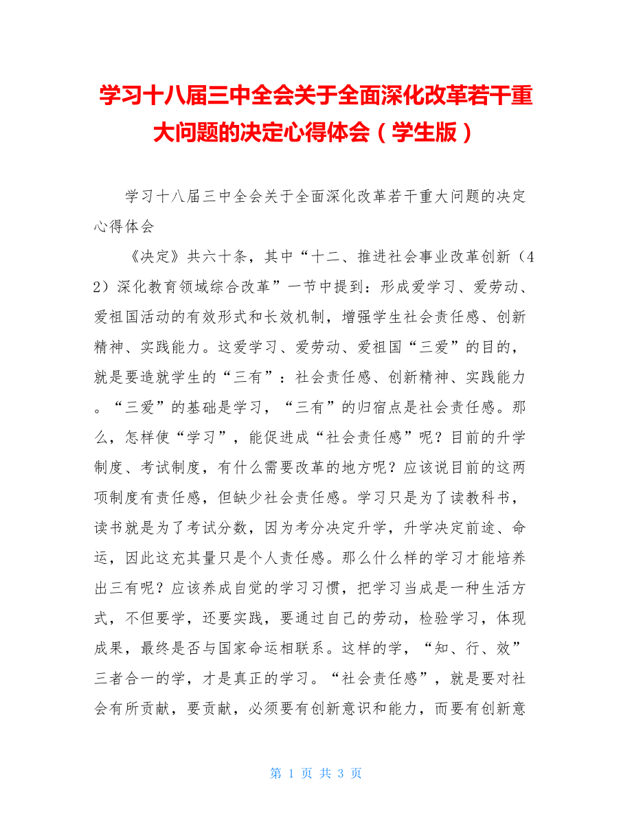 学习十八届三中全会关于全面深化改革若干重大问题的决定心得体会（学生版） .doc_第1页