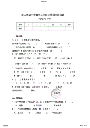 2022年新人教版小学数学三年级上册期末测试题 .pdf