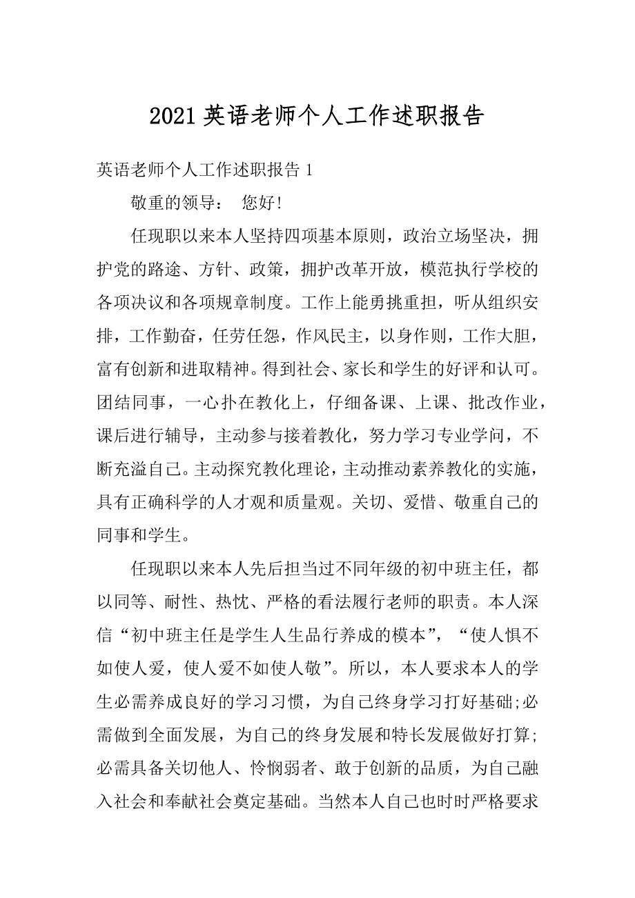 2021英语老师个人工作述职报告.docx_第1页