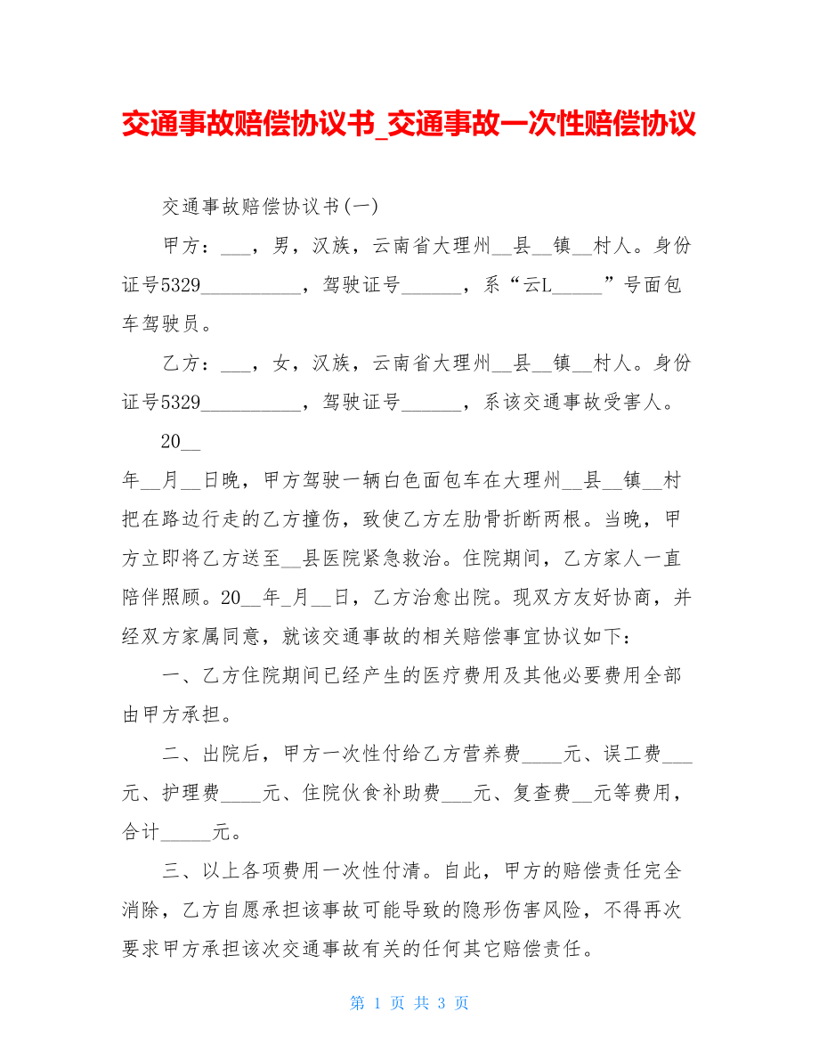 交通事故赔偿协议书交通事故一次性赔偿协议.doc_第1页