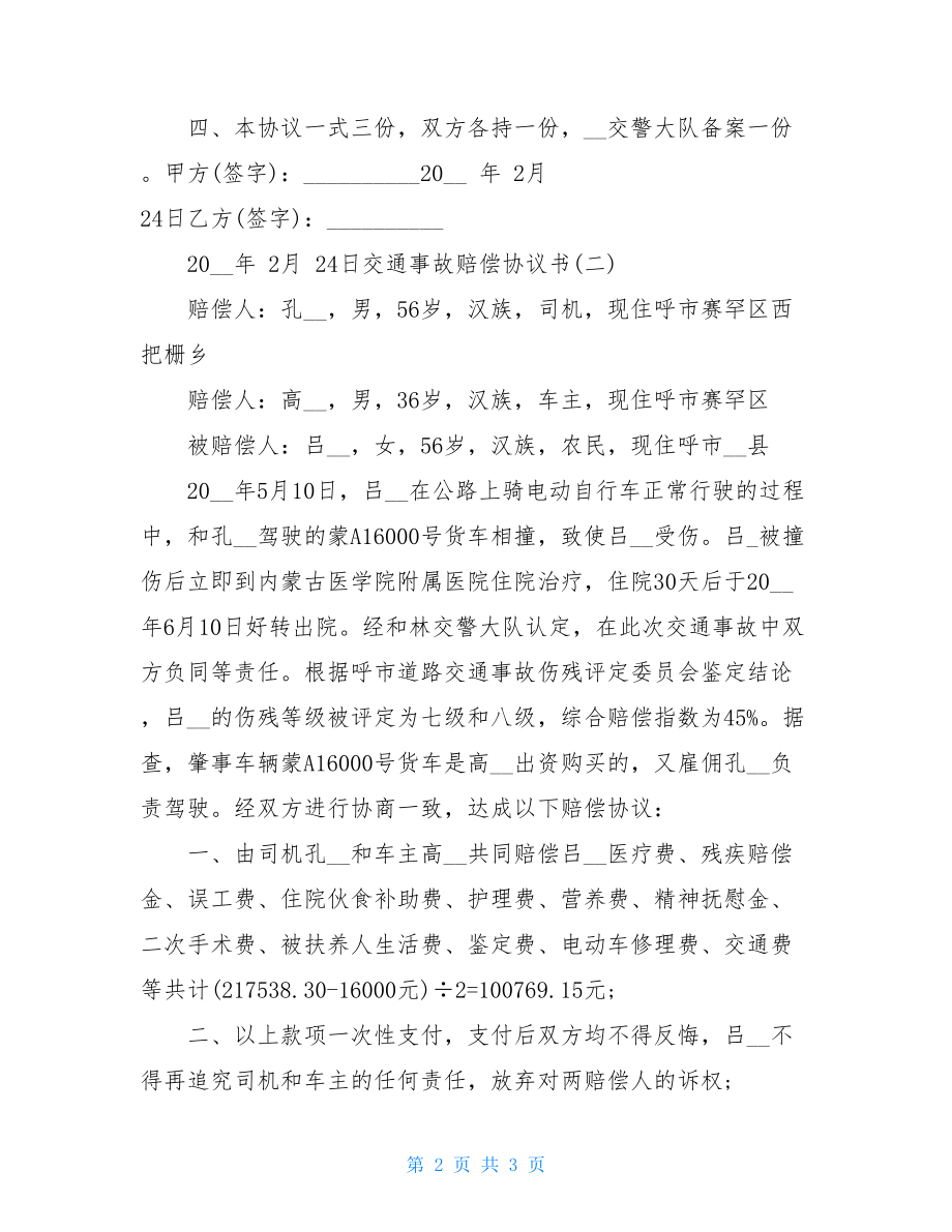 交通事故赔偿协议书交通事故一次性赔偿协议.doc_第2页