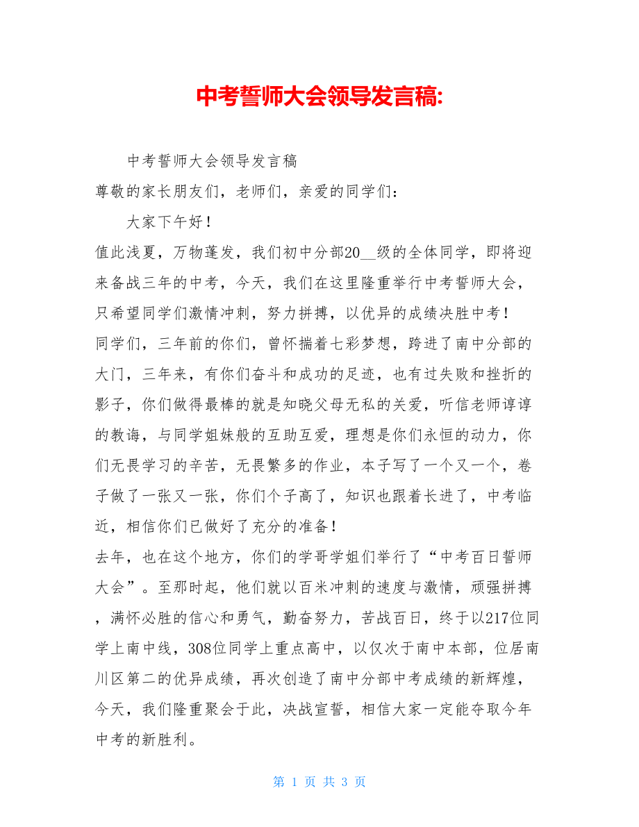 中考誓师大会领导发言稿-.doc_第1页