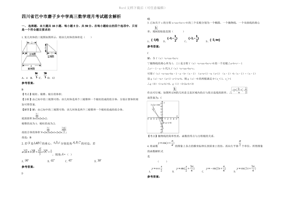 四川省巴中市磨子乡中学高三数学理月考试题含解析.pdf_第1页