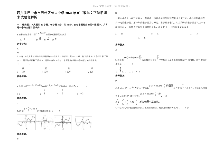 四川省巴中市市巴州区曾口中学2020年高三数学文下学期期末试题含解析.pdf_第1页