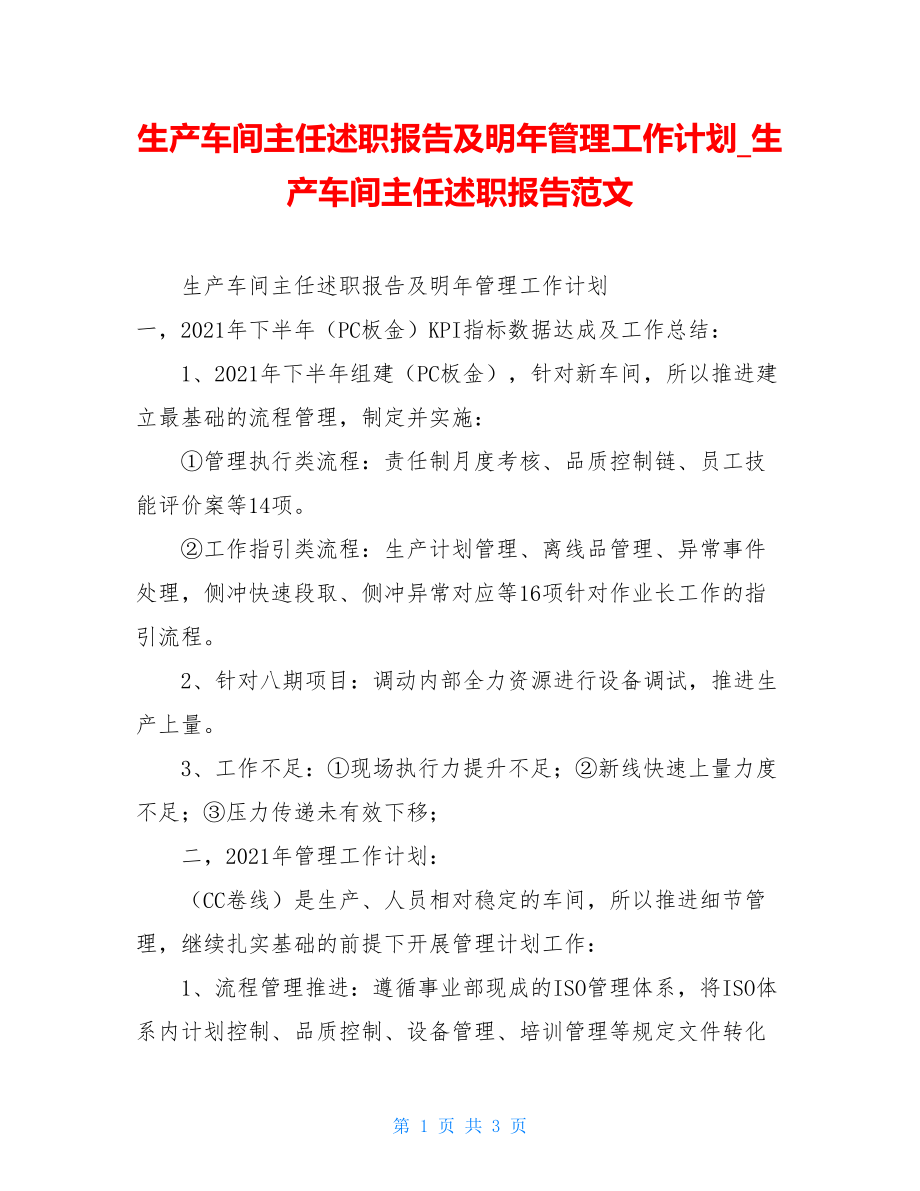 生产车间主任述职报告及明年管理工作计划生产车间主任述职报告范文.doc_第1页