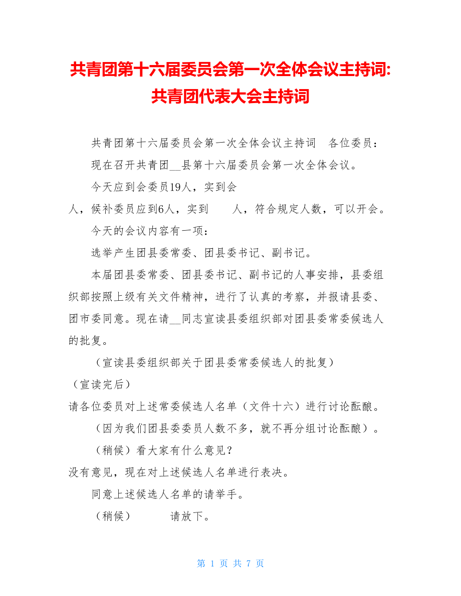 共青团第十六届委员会第一次全体会议主持词-共青团代表大会主持词.doc_第1页