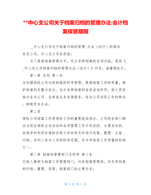 中心支公司关于档案归档的管理办法-会计档案保管期限.doc