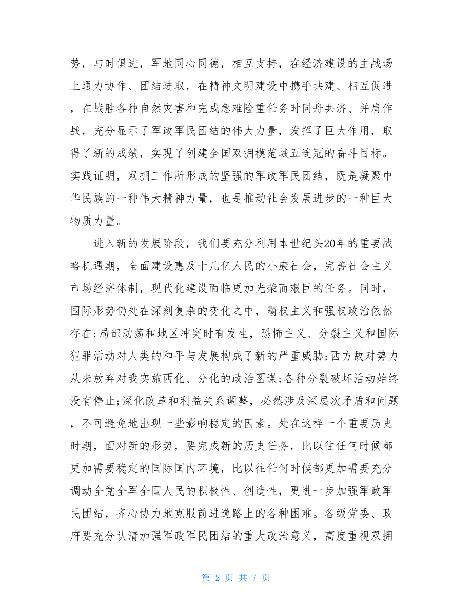 市委书记在庆八一会议上的讲话市委书记在政协会议上的讲话.doc_第2页