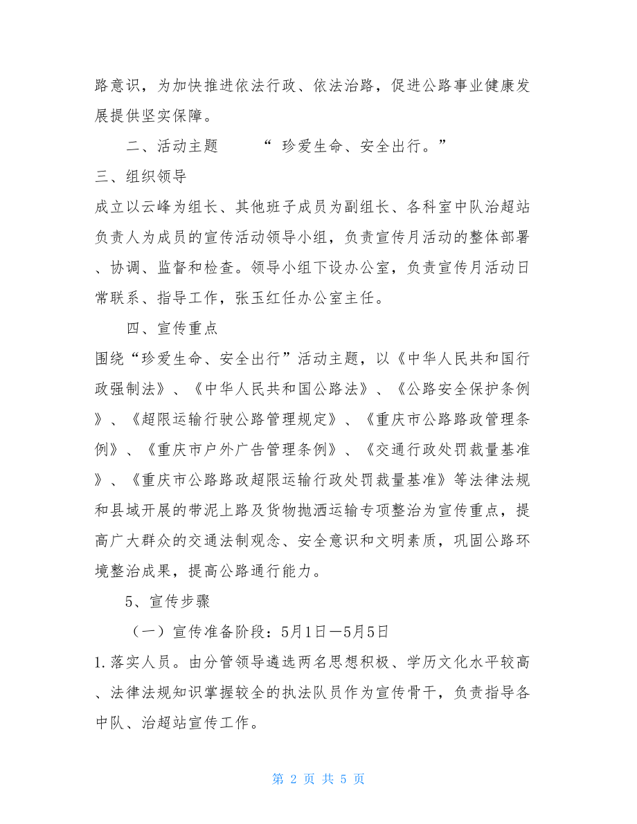 第八个路政宣传月活动方案 路政宣传月活动开展方案.doc_第2页