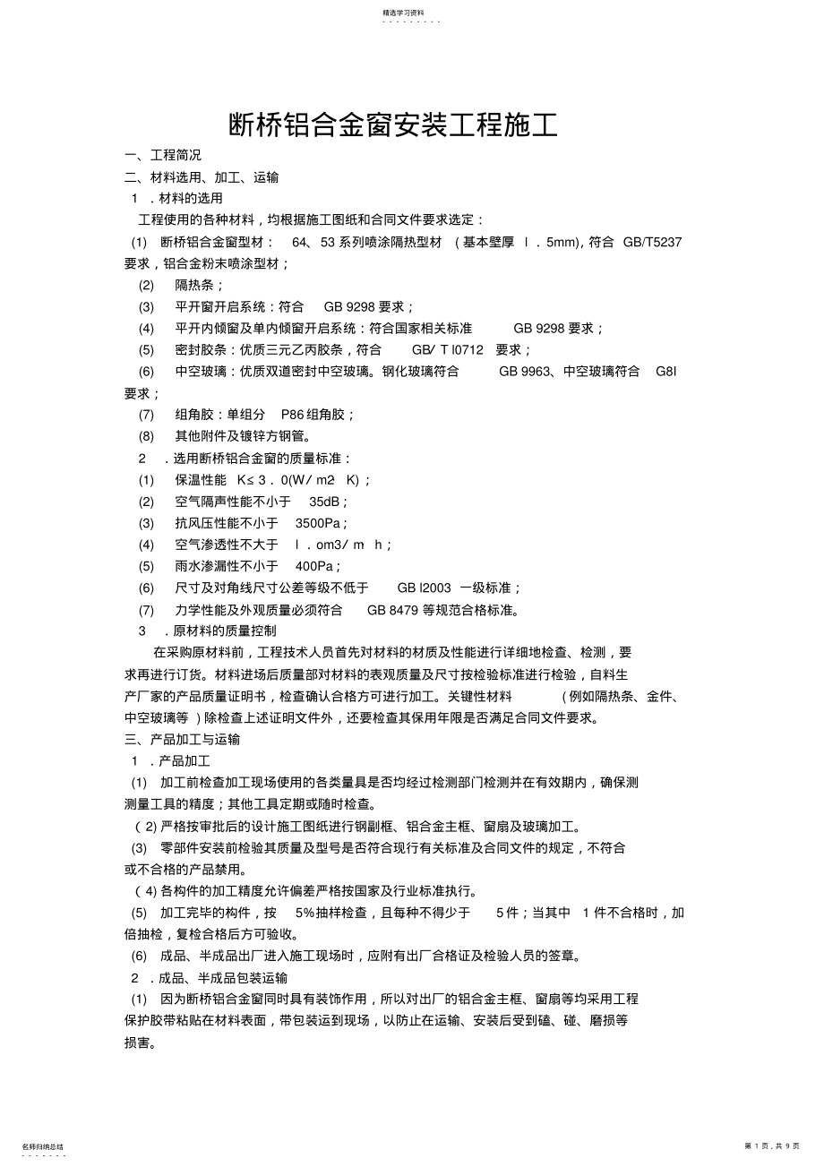 2022年断桥铝合金窗安装工程施工 .pdf_第1页