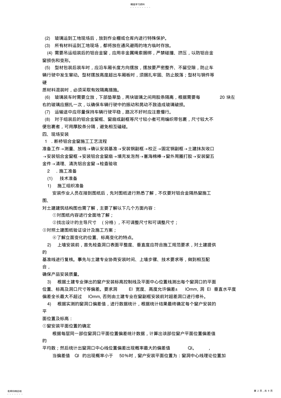 2022年断桥铝合金窗安装工程施工 .pdf_第2页