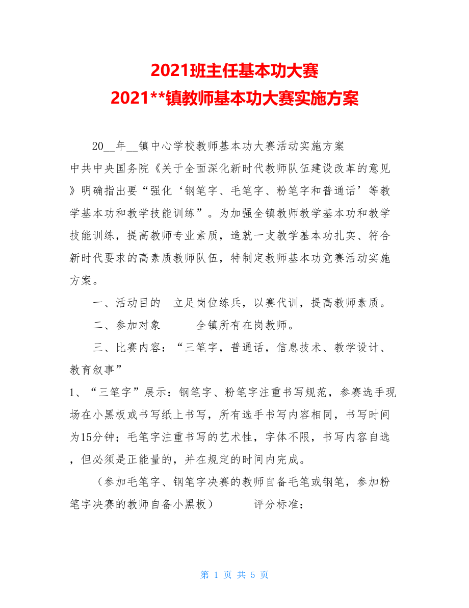 2021班主任基本功大赛 2021镇教师基本功大赛实施方案 .doc_第1页