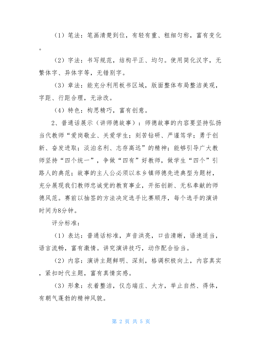 2021班主任基本功大赛 2021镇教师基本功大赛实施方案 .doc_第2页