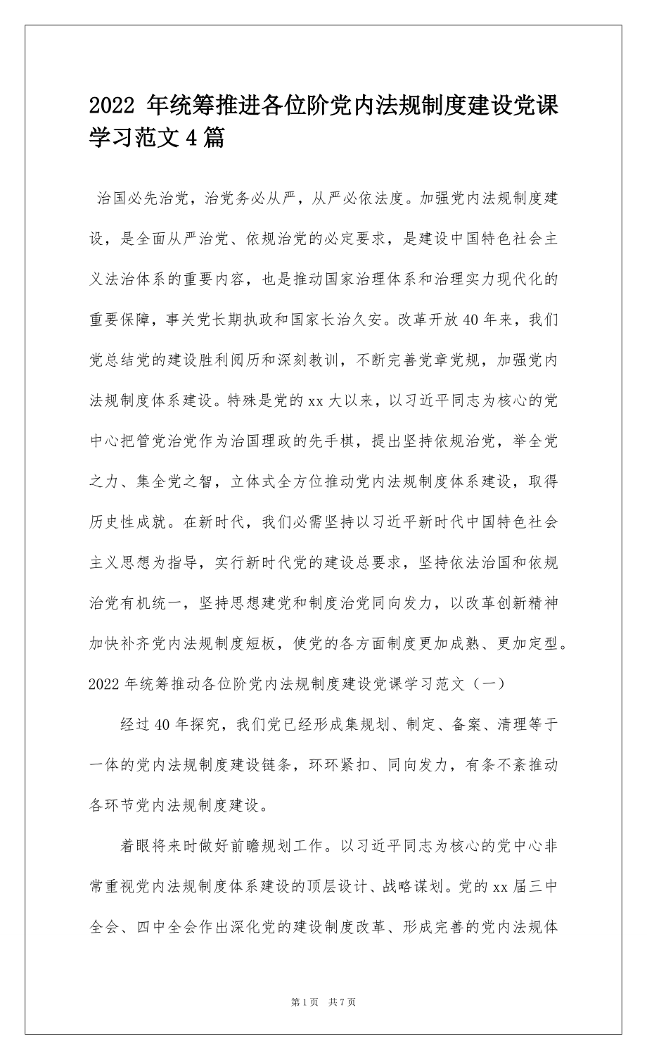 2022 年统筹推进各位阶党内法规制度建设党课学习范文4篇.docx_第1页