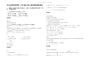 四川省成都市新津第一中学2021年高二数学理测试题含解析.pdf