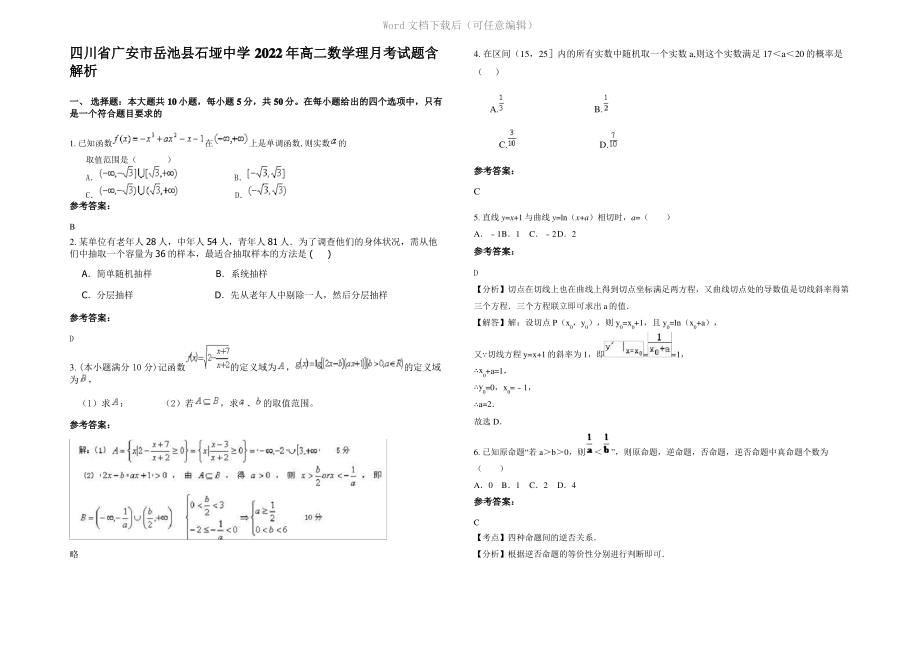 四川省广安市岳池县石垭中学2022年高二数学理月考试题含解析.pdf_第1页